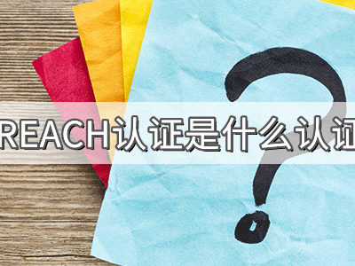 REACH化學(xué)品注冊、評估、授權(quán)及限制法規(guī)介紹