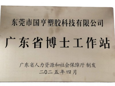 國亨科技“攜手”廣東省博士工作站，共譜產(chǎn)學(xué)研華彩樂篇！
